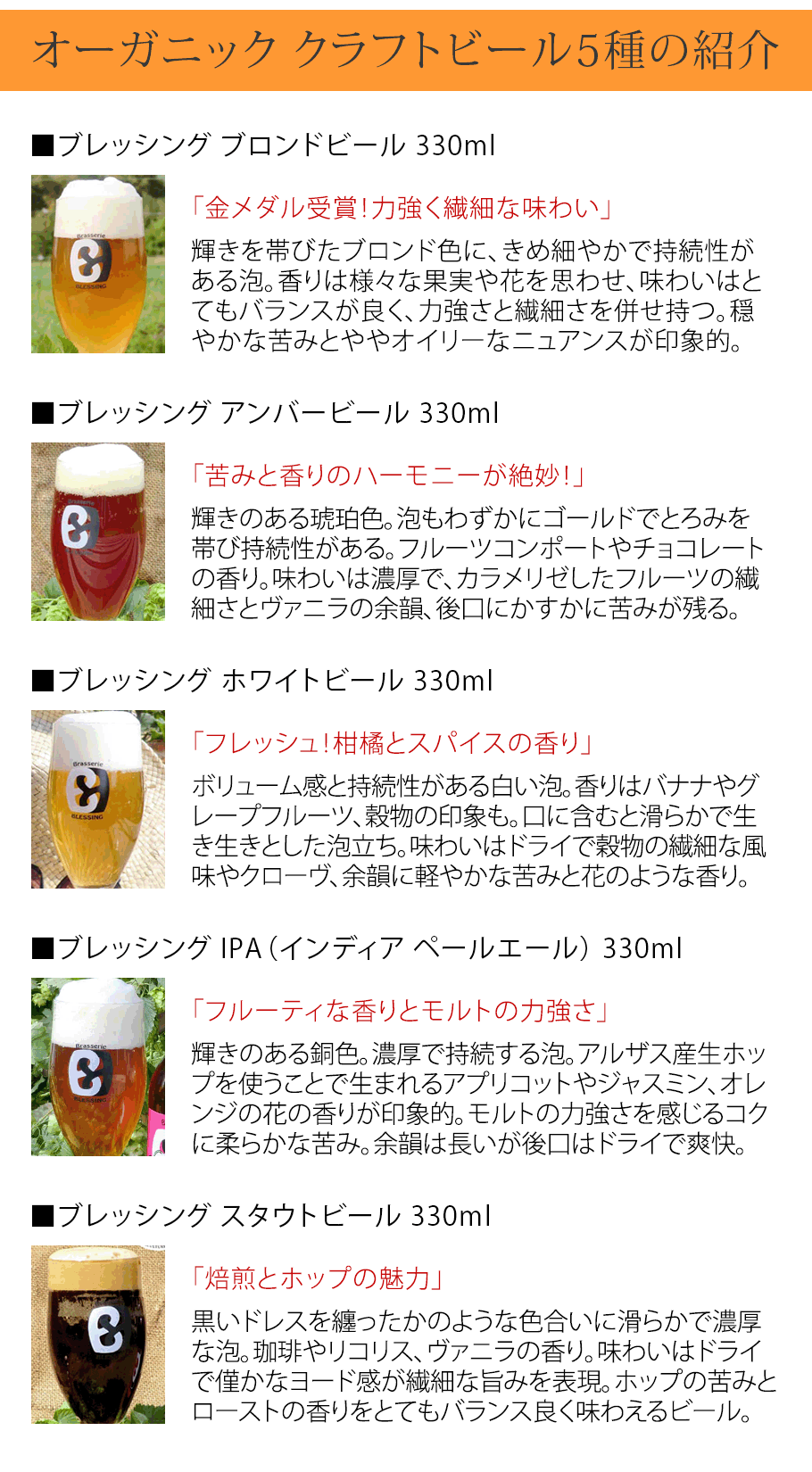 オーガニック クラフトビール5種の紹介