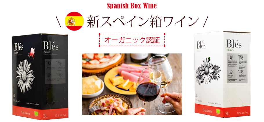 スペイン産の箱ワイン2種を新発売