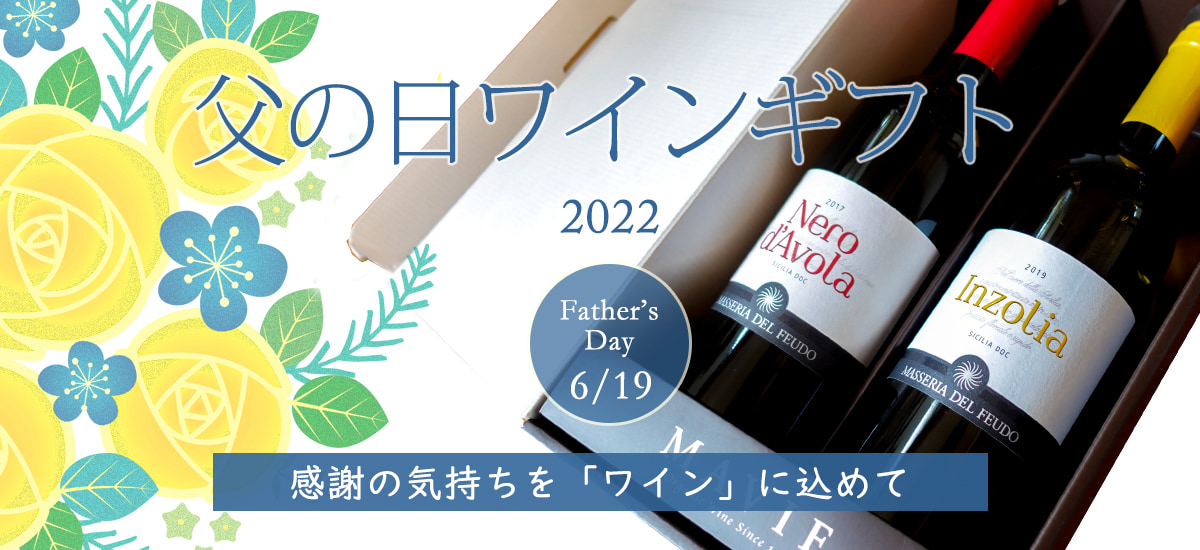 父の日ワイン ギフト特集 2022 ～ 贈り物 プレゼント ～