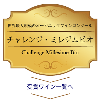 チャレンジ・ミレジムビオ（Challenge Millesime Bio）