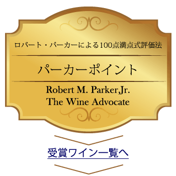 パーカーポイント（Robert M. Parker,Jr. The Wine Advocate）