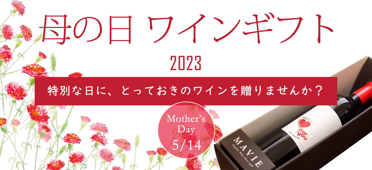 母の日ワイン ギフト特集 2023 ～ 贈り物 プレゼント ～