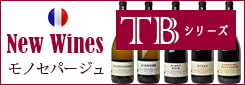 新商品 - フランスワイン「TBシリーズ」