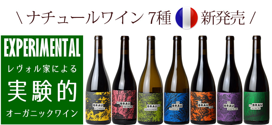 新商品 - フランスワイン「SO2無添加」シリーズ