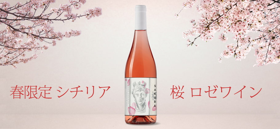 桜ワイン （ 桜 オーガニック コティ ロゼ ）