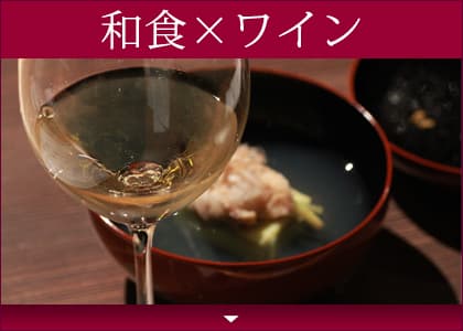 和食に合うワインのペアリング集